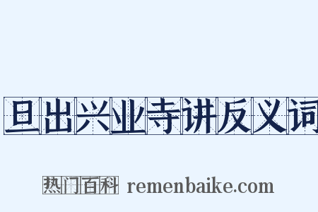 旦出兴业寺讲反义词是什么意思的图片